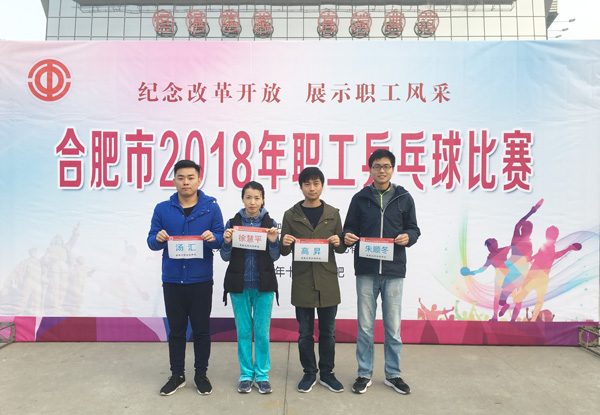 纪念改革开放 展示职工风采388vip太阳集团参加&ldquo;2018年合肥市职工乒乓球比赛&rdquo;