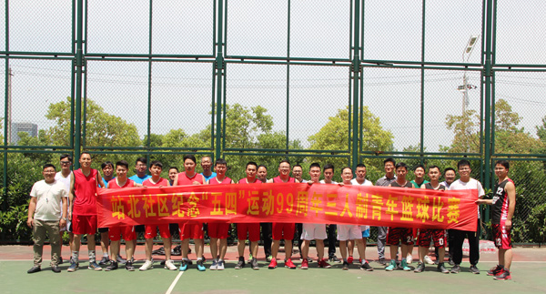 388vip太阳集团与站北社区举办联谊篮球赛