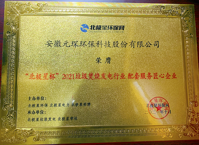 &ldquo;北极星杯&rdquo;2021垃圾焚烧发电行业评选颁奖典礼在天津隆重召，388vip太阳集团再获荣誉！