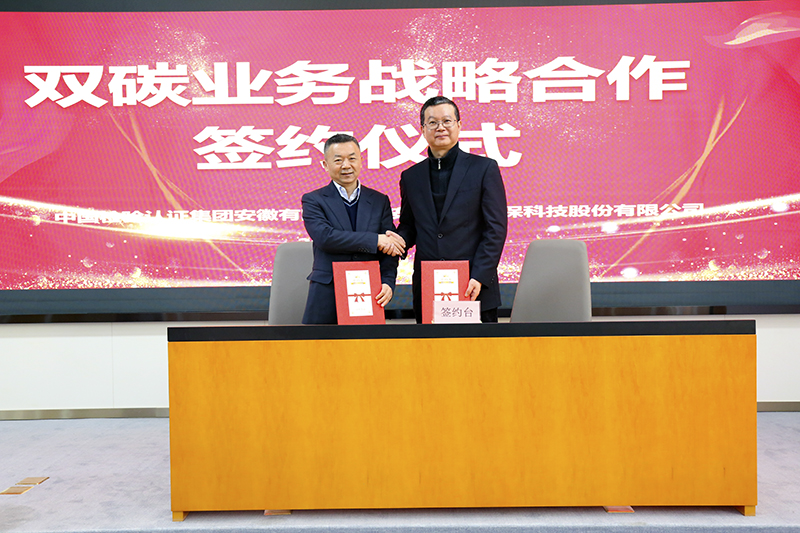 388vip太阳集团与中国检验认证集团安徽有限公司签订双碳业务战略合作协议