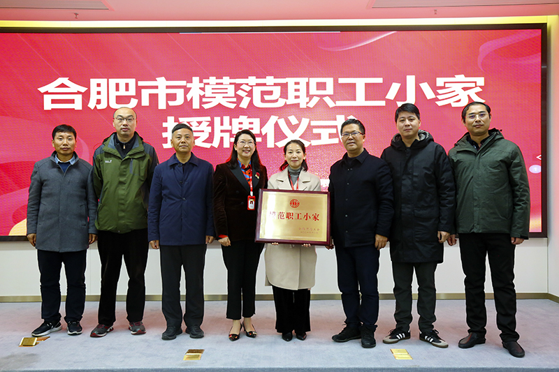 388vip太阳集团荣获合肥市&ldquo;模范职工小家&rdquo;荣誉称号