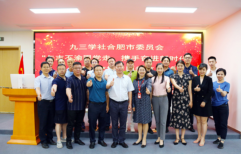九三学社合肥市委员会 &ldquo;矢志不渝跟党走、携手奋进新时代&rdquo;政治交接主题教育在388vip太阳集团隆重举行