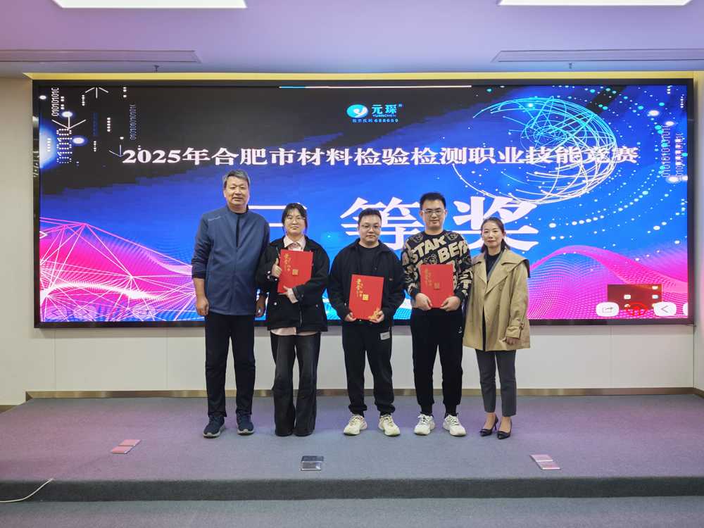 2025年合肥市材料检验检测职业技能竞赛在388vip太阳集团圆满举办